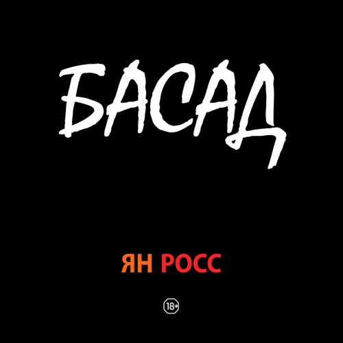 Cover von Ян Росс - БАСАД