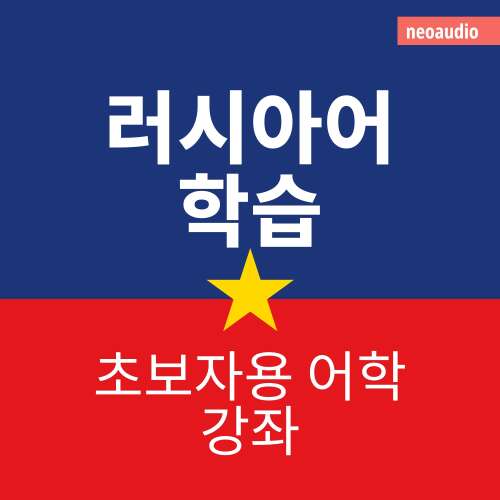 Cover von 초보자를 위한 언어 강좌 - 러시아어 학습