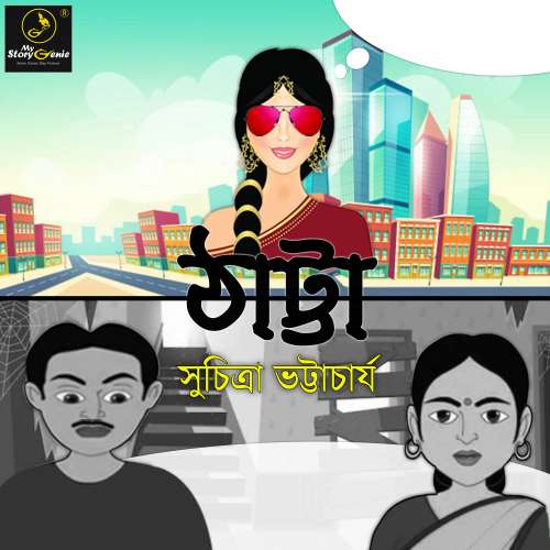 Cover von MyStoryGenie Bengali Audiobook - Bangla Audio Drama 44 - Thattya