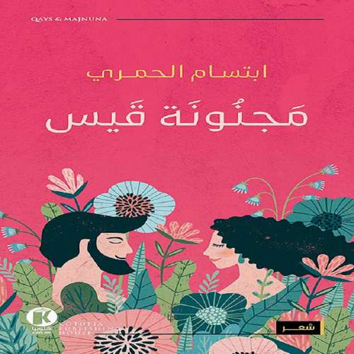 Cover von ابتسام الحمري - مجنونة قيس - Majnonat Kayes
