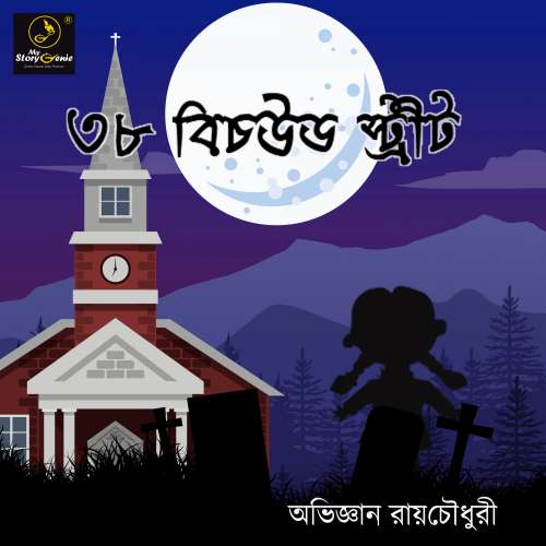 Cover von MyStoryGenie Bengali Audiobook - Bangla Audio Drama 4 - 38 Beachwood Street