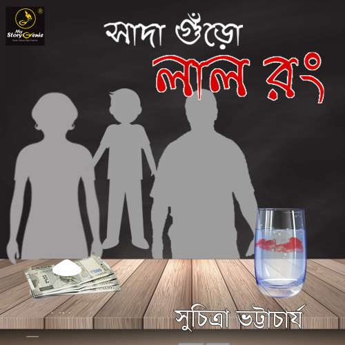 Cover von MyStoryGenie Bengali Audiobook - Bangla Audio Drama 37 - Sada Guro Lal Rong