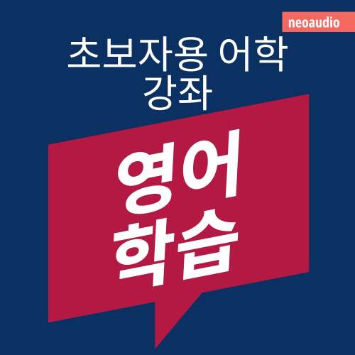 Cover von NeoAudio Asia - 초보자를 위한 언어 강좌 - 영어 학습