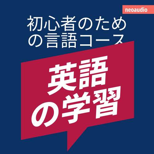 Cover von NeoAudio Asia - 初心者向けの語学コース - 英語の学習