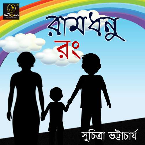 Cover von MyStoryGenie Bengali Audiobook - Bangla Audio Drama 16 - Ramdhenu Rong