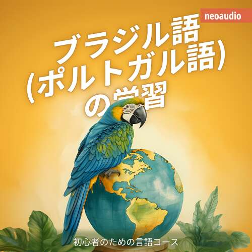 Cover von NeoAudio Asia - 初心者向けの語学コース - ブラジル語 (ポルトガル語) の学習