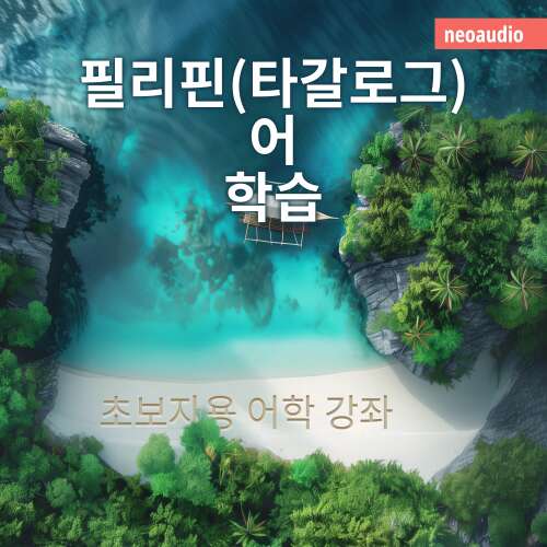 Cover von NeoAudio Asia - 초보자를 위한 언어 강좌 - 필리핀(타갈로그)어 학습