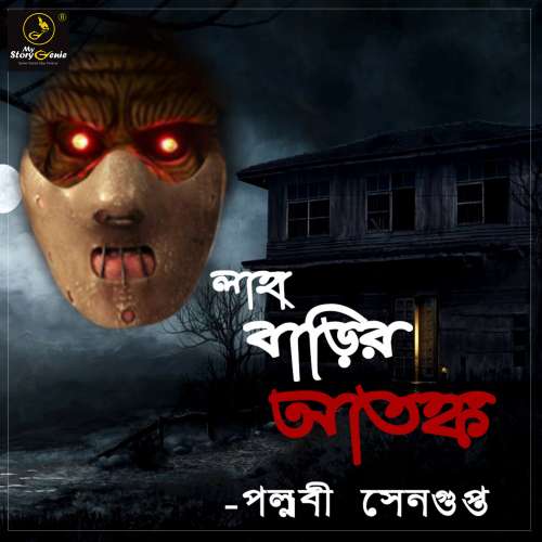 Cover von MyStoryGenie Bengali Audiobook - Bangla Audio Drama 3 - Laha Barir Atonkyo