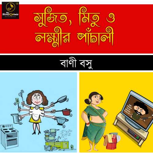 Cover von MyStoryGenie Bengali Audiobook - Bangla Audio Drama 49 - Sujit Mitu o Laxmir Pachali