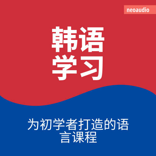 Cover - NeoAudio Asia - 初学者语言课程 - 韩语学习