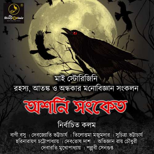 Cover von MyStoryGenie Bengali Audiobook -  Bangla Audio Drama Samagra - Ashani Sanket