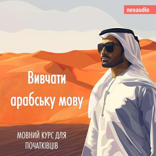 Cover von NeoAudio - Курси мов для початківців - Вивчати арабську мову