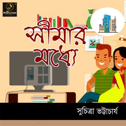 Cover von MyStoryGenie Bengali Audiobook - Bangla Audio Drama 25 - Sheemar Modhye